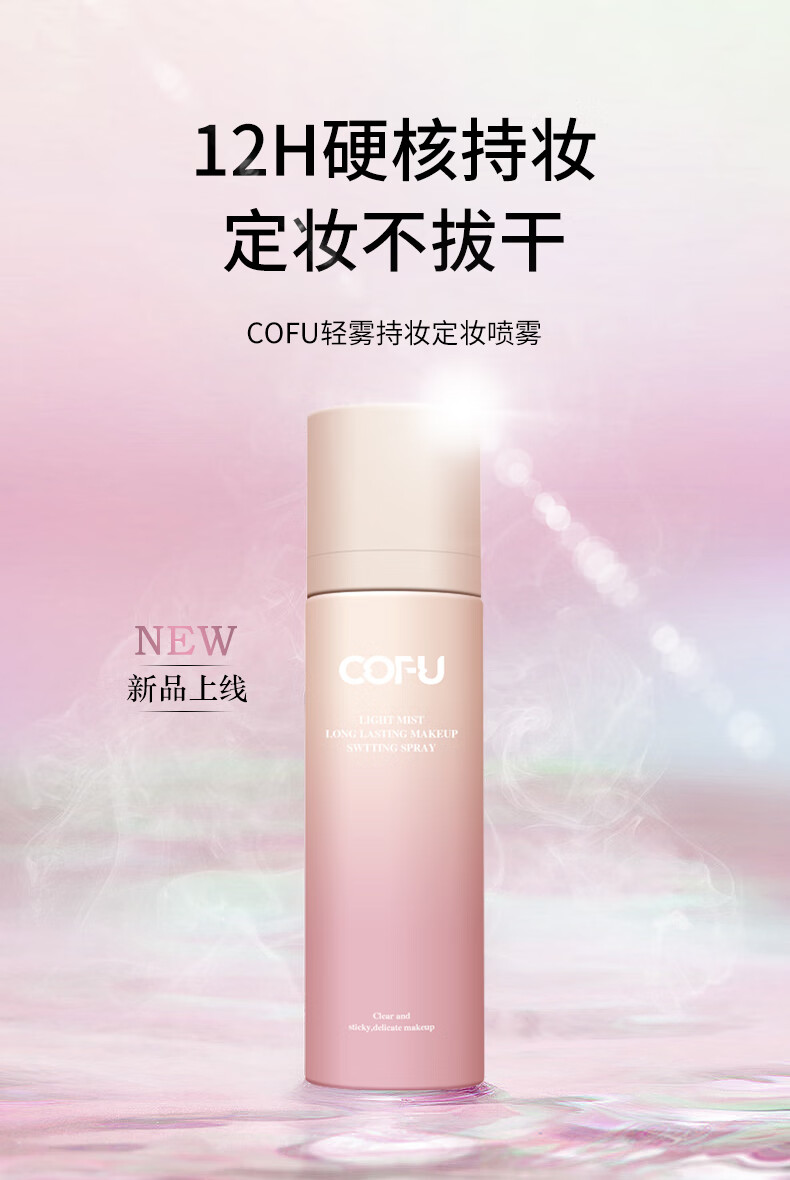 COFU定妆喷雾持妆定妆轻雾清透服帖不卡粉轻润无负担官方 100ml