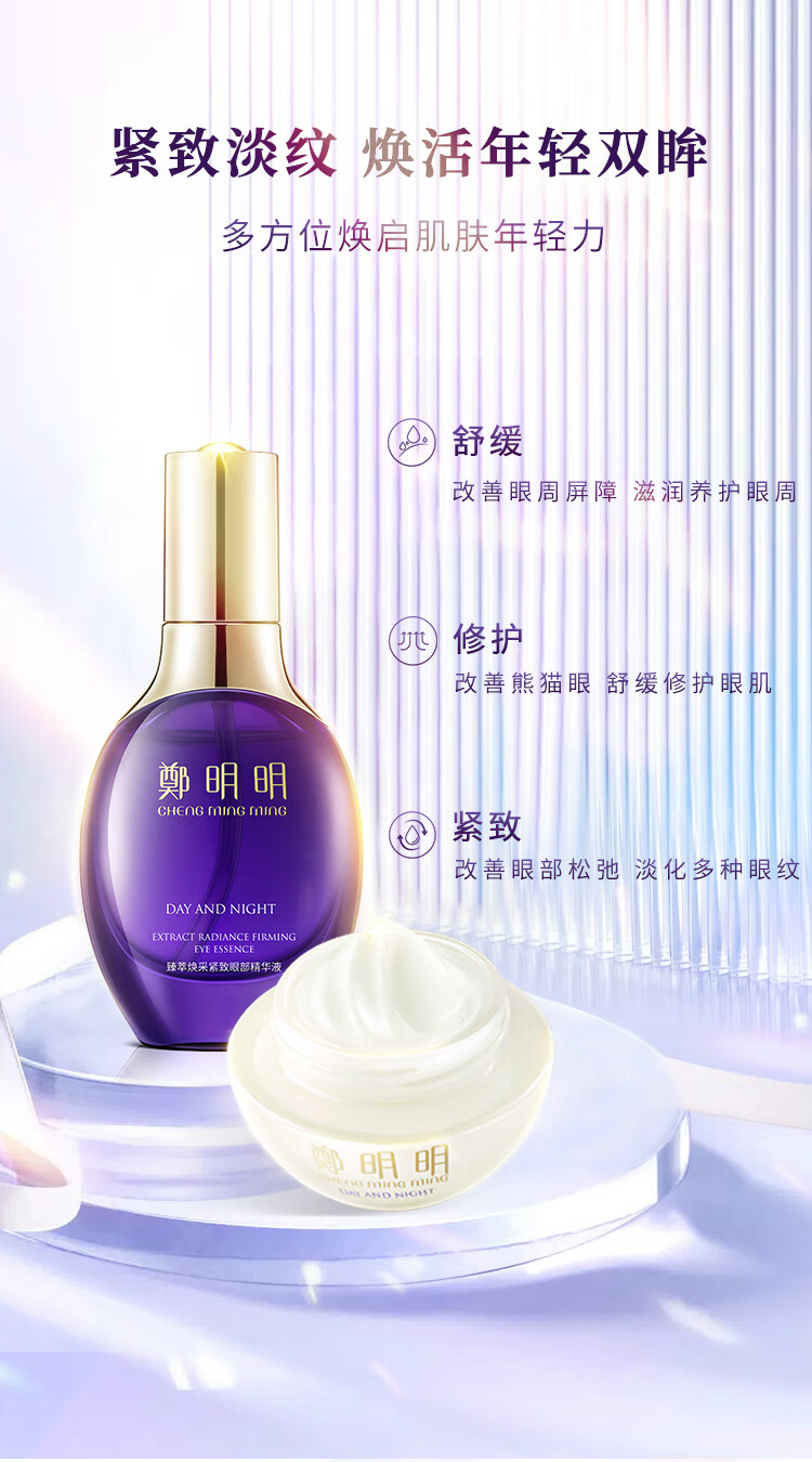 鄭明明臻萃焕采紧致修护眼部套组眼霜提拉紧致淡化细纹黑眼圈眼袋保湿 25g+30ml