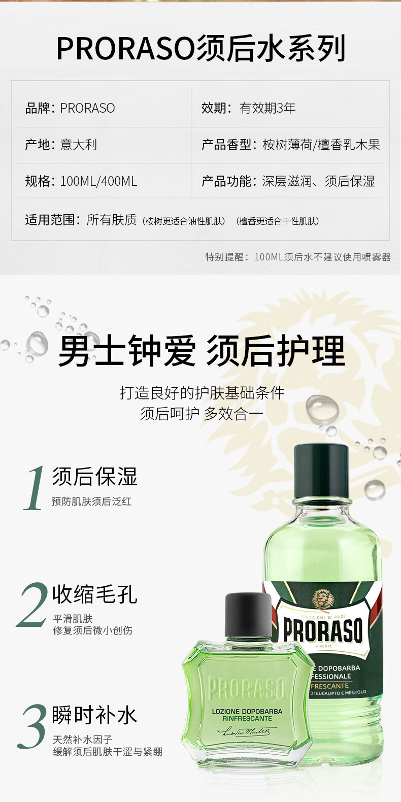 PRORASO 意大利进口男士须后水 滋润修复檀香100ML
