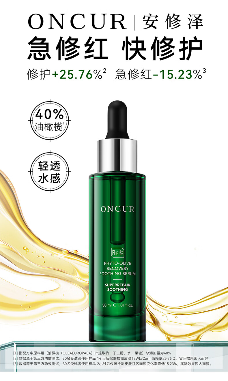 安修泽（ONCUR）清爽版油橄榄精华  面部修护精华舒缓改善面部泛红肌肤 30ml