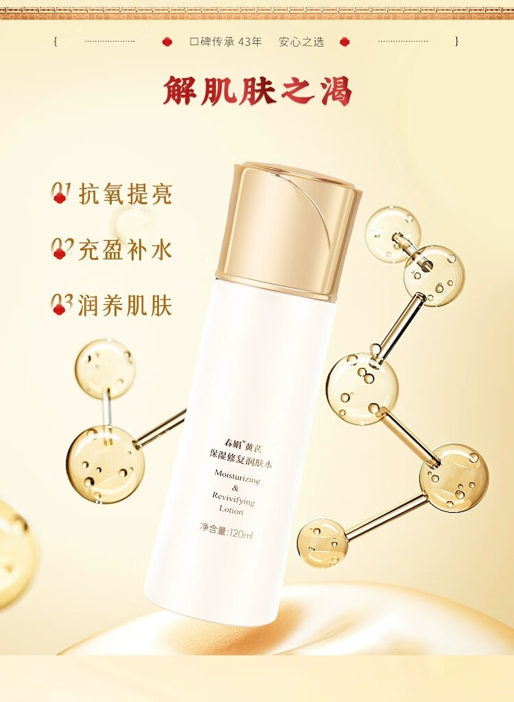 春娟黄芪保湿修护润肤水120ml清爽补水经典老牌国货护肤爽肤水化妆水
