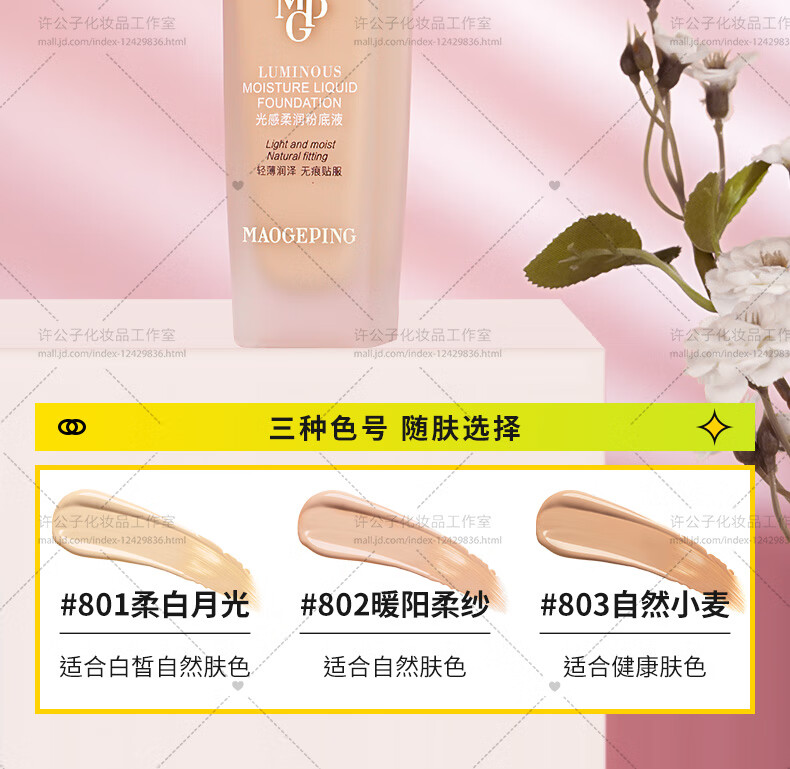 毛戈平（MAOGEPING）光感柔润粉底液柜台同款菁纯哑光自然裸妆  #802柔润粉底液30ml