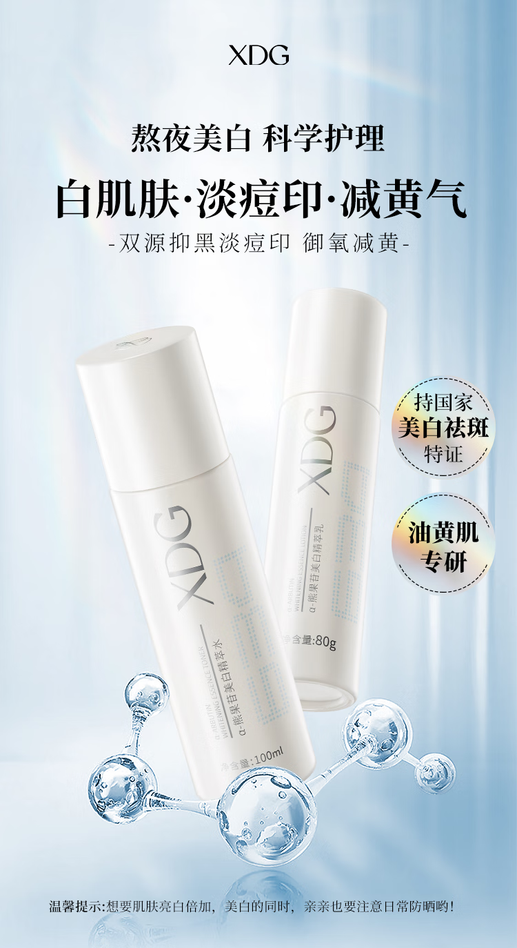 XDG α-熊果苷美白淡印提亮减黄补水保湿美白水乳套装油皮护肤品女 美白水100ml+美白乳80g