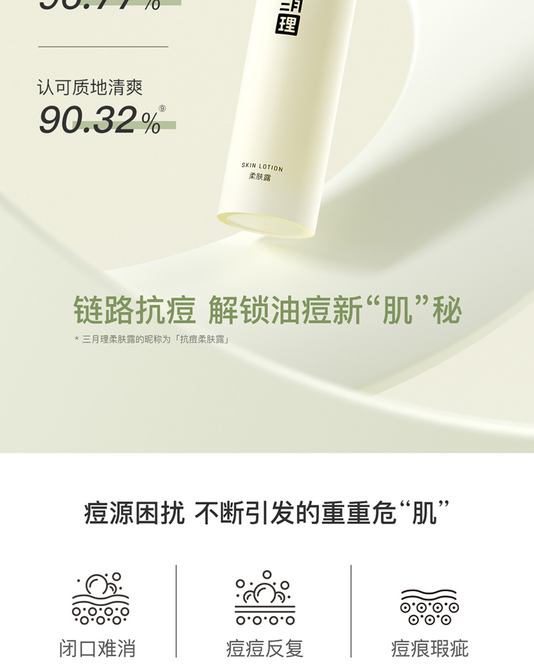 三月理 抗痘柔肤露100ml油痘肌清爽温和祛痘平衡水油痘印男女补水保湿