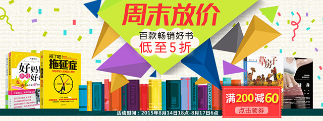 京东商城 周末图书促销  全场低至5折+领取满200减60元优惠券