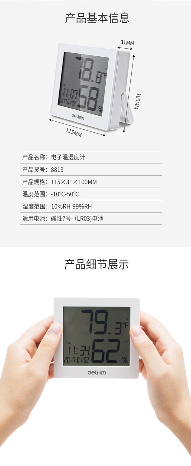 得力(deli)lcd带时间闹钟电子温湿度计 婴儿房室内温湿度表 白色8813