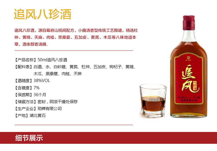 劲酒 追风八珍38度 50ml