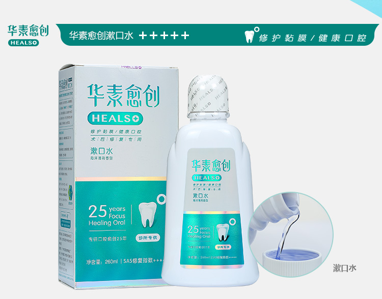 华素愈创 术后修复专用 漱口水     260ml (海洋薄荷)