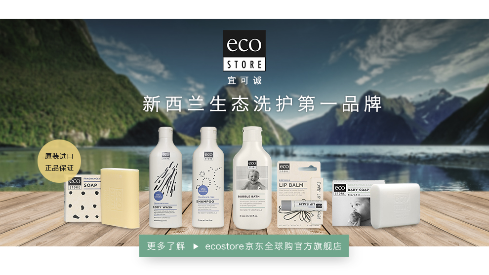 宜可诚ecostore 新西兰天然洗护618疯狂趴 - 京