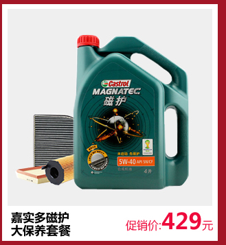 爱义行汽车大保养套餐壳牌金美孚嘉实多机油4