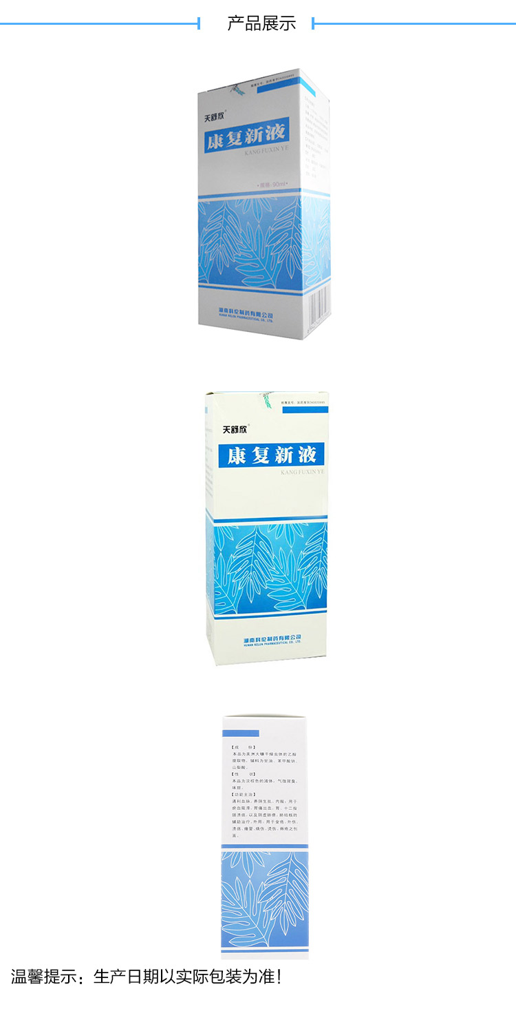 天舒欣 康复新液 90ml