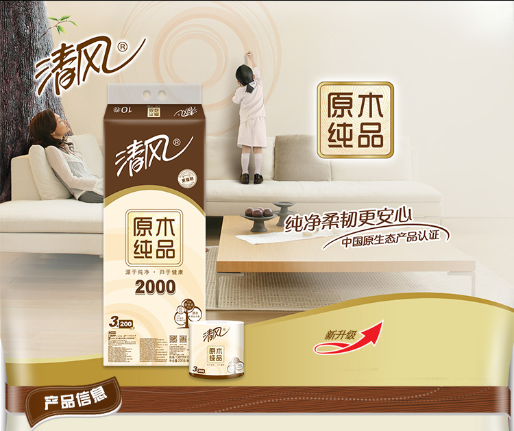 清风（APP）卷纸 原木纯品3层200克卫生纸巾10卷