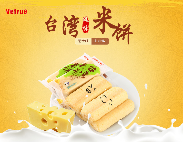 vetrue 台湾风味米饼 芝士味 65g