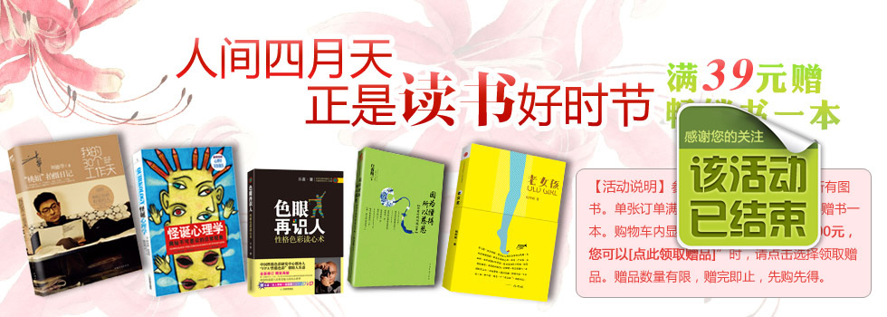 人间4月天，读书好时节！满39赠畅销书！