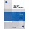 普通高等教育“十一五”国家级规划教材·计算机系列教材:C语言程序习题解答与学习指导 普通高等教育“十一五”国家级规划教材:大学英语基础教程3学生用书(附光盘)