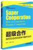关键能力·企业管理者软技能提升丛书·超级合作如何在动态的竞争中开展合作
