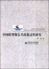 中国转型期公共政策过程研究
中国转型期公共政策过程研究