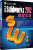 цены 课堂实录:中文版Solidworks 2012课堂实录(附DVD-ROM光盘1张)