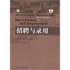 

人力资源管理系列·教育部经济管理类主干课程教材：招聘与录用