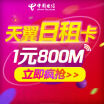 Guangdong Telecom daily rent card network card 1 yuan 800M 0 month rent including 19 yuan phone bill traffic king card