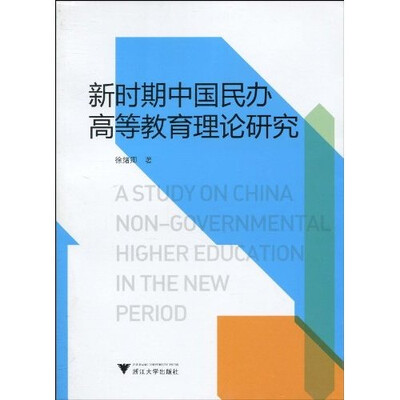 新时期中国民办高等教育理论研究
新时期中国民办高等教育理论研究