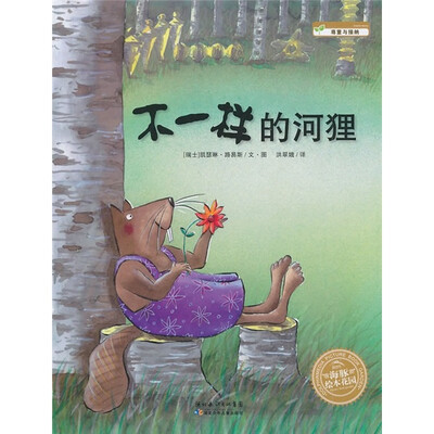 海豚绘本花园:不一样的河狸 
海豚绘本花园:不一样的河狸