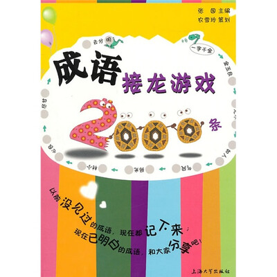成语接龙游戏2000条
成语接龙游戏2000条