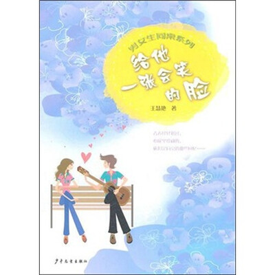 男女生同桌系列:给他一张会笑的脸 
男女生同桌系列:给他一张会笑的脸