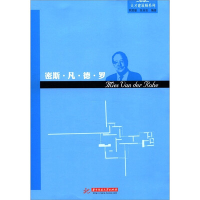 天才建筑师系列:密斯·凡·德·罗(摩登建筑运动代表的建筑思想与成就)
天才建筑师系列:密斯·凡·德·罗(摩登建筑运动代表的建筑思想与成就)