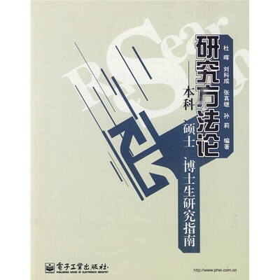 研究方法论:本科、硕士、博士生研究指南
研究方法论:本科、硕士、博士生研究指南