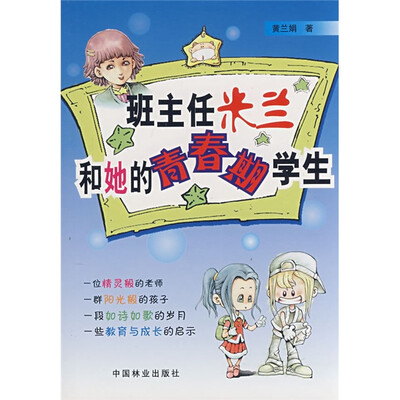 班主任米兰和她的青春期学生
班主任米兰和她的青春期学生