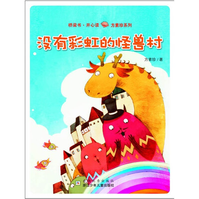 桥梁书·开心读方素珍系列:没有彩虹的怪兽村 
桥梁书·开心读方素珍系列:没有彩虹的怪兽村