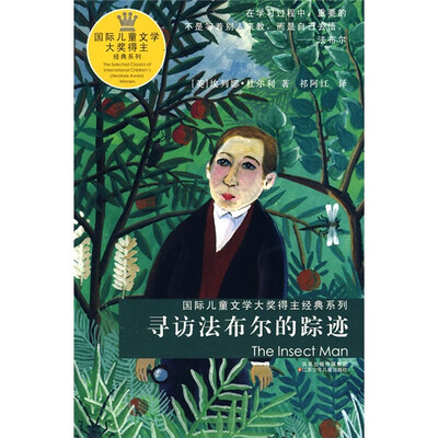 国际儿童文学大奖得主经典系列:寻访法布尔的踪迹 
国际儿童文学大奖得主经典系列:寻访法布尔的踪迹