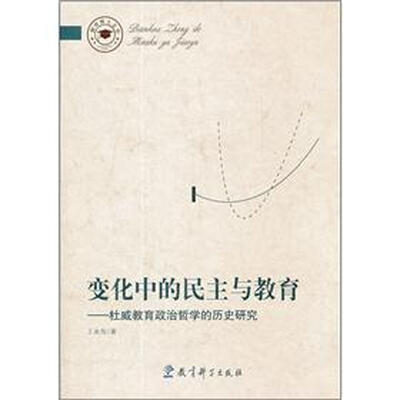 变化中的民主与教育:杜威教育政治哲学的历史研究 
变化中的民主与教育:杜威教育政治哲学的历史研究