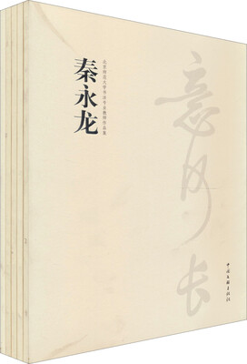 北京师范大学书法专业教师作品集(全5册)
北京师范大学书法专业教师作品集(全5册)