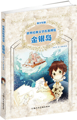 世界经典文学名著博览:金银岛(第2版 青少年版) 
世界经典文学名著博览:金银岛(第2版 青少年版)