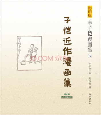 

影印版丰子恺漫画集（12）：子恺近作漫画集（1941年普益图书馆版）