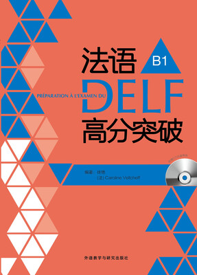 法语考试全攻略系列:法语DELF高分突破B1