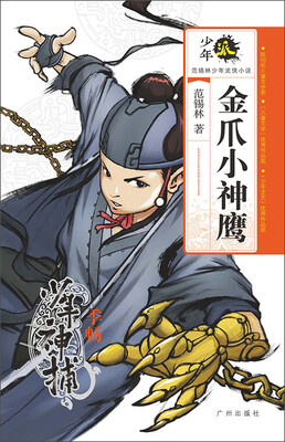 少年派·范锡林少年武侠小说:金爪小神鹰·少年神捕季畅 
少年派·范锡林少年武侠小说:金爪小神鹰·少年神捕季畅