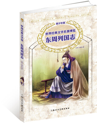 世界经典文学名著博览:东周列国志(青少年版)
世界经典文学名著博览:东周列国志(青少年版)