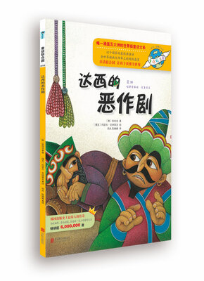 童话联合国系列之010:达西的恶作剧 
童话联合国系列之010:达西的恶作剧