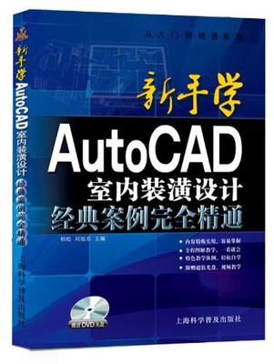 从入门到精通系列·新手学AutoCAD 2014室内装潢设计经典案例完全精通(赠光盘)
从入门到精通系列·新手学AutoCAD 2014室内装潢设计经典案例完全精通(赠光盘)