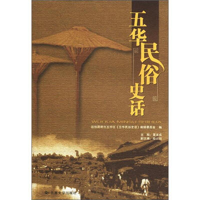 社区文化丛书:五华民俗史话
社区文化丛书:五华民俗史话