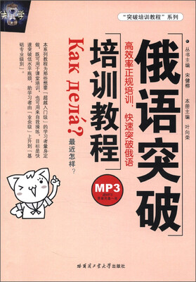 “突破培训教程”系列:俄语突破培训教程(附MP3光盘1张)
“突破培训教程”系列:俄语突破培训教程(附MP3光盘1张)