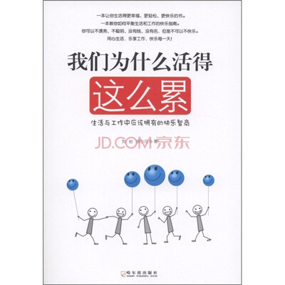 我们为什么活得这么累:生活与工作中应该拥有的快乐智商 
我们为什么活得这么累:生活与工作中应该拥有的快乐智商