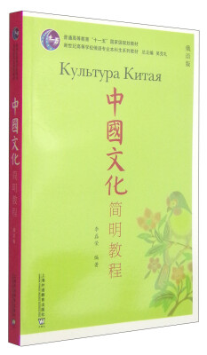 中国文化简明教程(俄语版)/普通高等教育“十一五”国家级规划教材