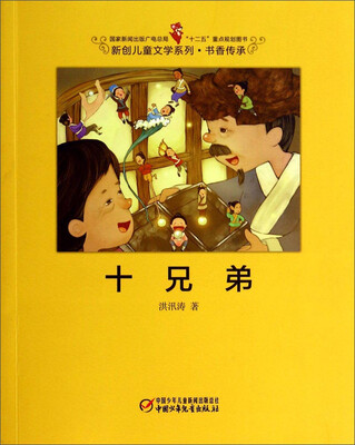 十兄弟/国家新闻出版广电总局“十二五”重点规划图书·新创儿童文学系列·书香传承
十兄弟/国家新闻出版广电总局“十二五”重点规划图书·新创儿童文学系列·书香传承