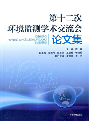第十二次全国环境监测学术交流会论文集 
第十二次全国环境监测学术交流会论文集