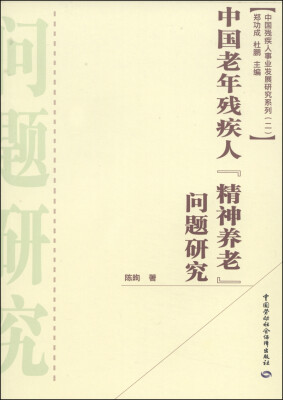 中国残疾人事业发展研究系列(第2辑):中国老年残疾人“精神养老”问题研究