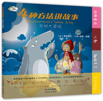 4种方法讲故事:灰狼大冒险 
4种方法讲故事:灰狼大冒险